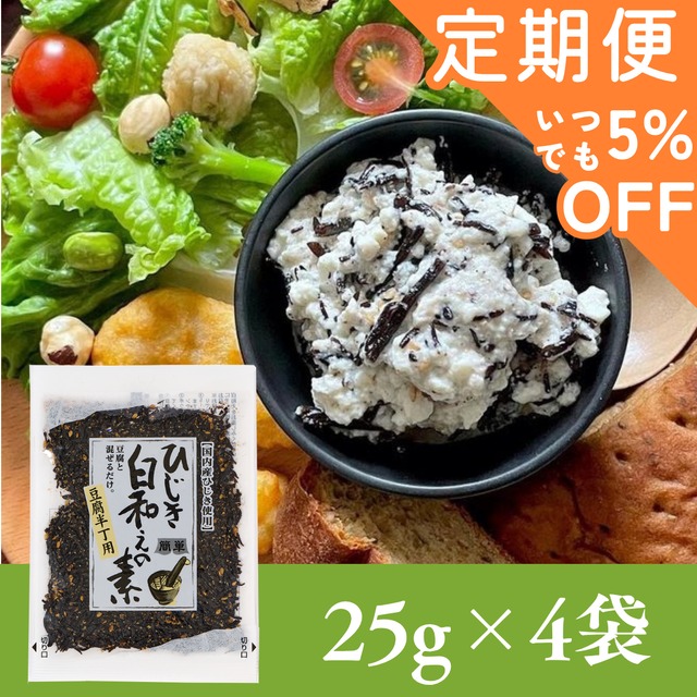 【定期便専用ページ】ひじき白和えの素25g×4袋セット【年間売り上げ167万袋突破の大人気商品！】【 国産ひじき使用】【ポスト投函】