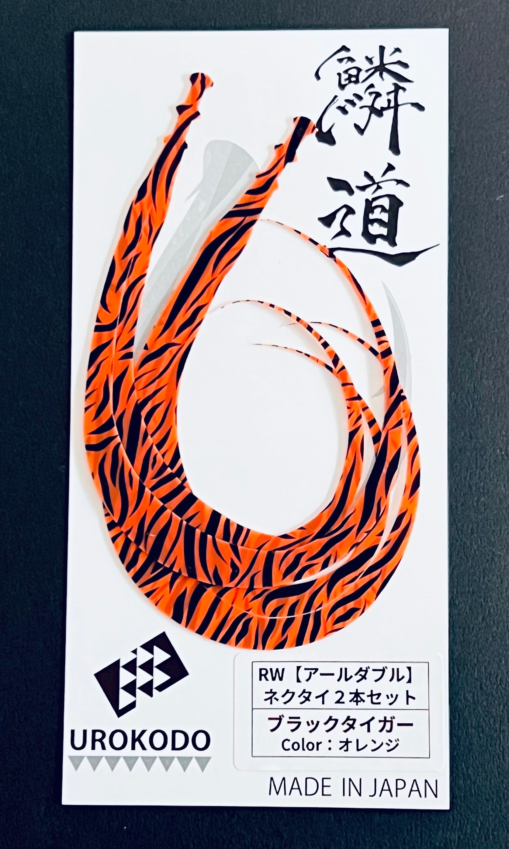 RW ネクタイ2本セット ブラックタイガー | UROKODO-鱗道-