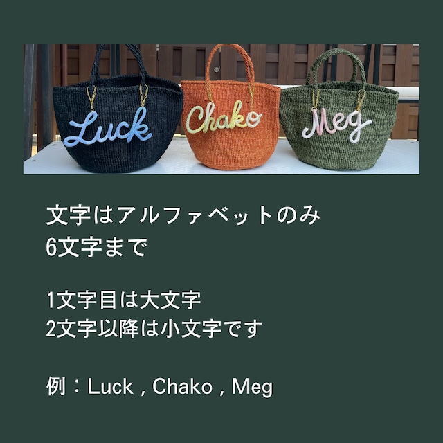 【初恋バッグ】黒/お好きな文字のバッグチャーム&バッグのセット