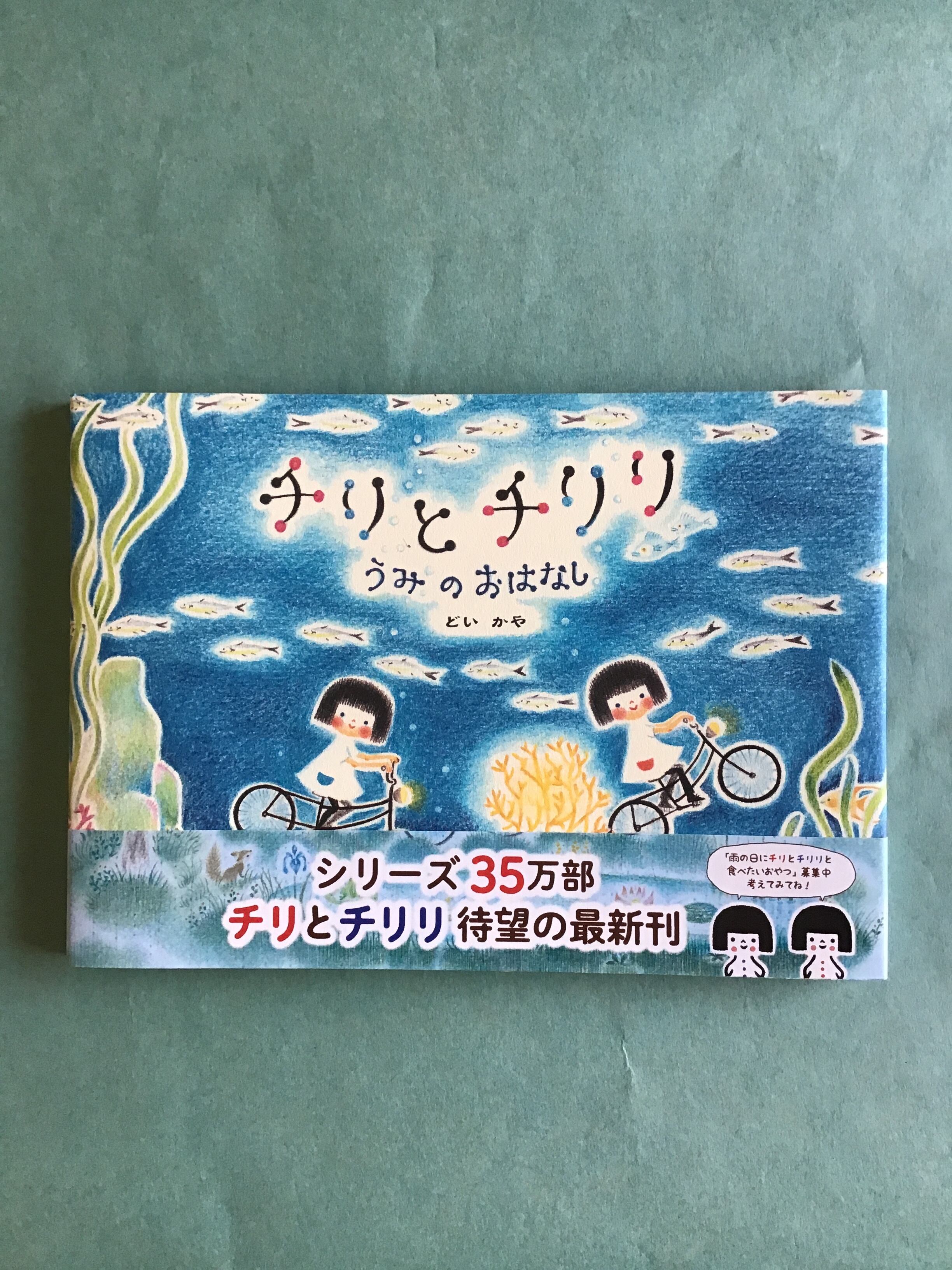 チリとチリリ うみのおはなし どいかや アリス館 17 24cm 小さな絵本屋さんスケッチブック