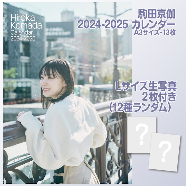 駒田京伽　2024-2025 カレンダー