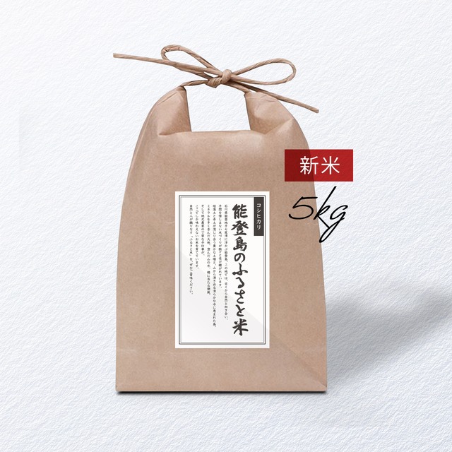 能登島のふるさと米（5kg）