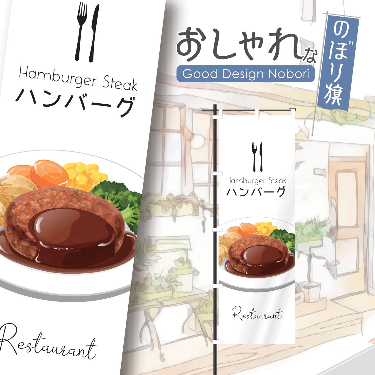 ハンバーグ ステーキ レストラン 洋食 のぼり旗 おしゃれ のぼり