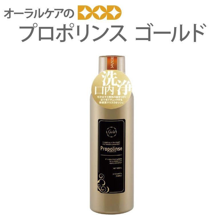 マウスウォッシュ 洗口剤 プロポリンス ゴールド 600ml メール便不可