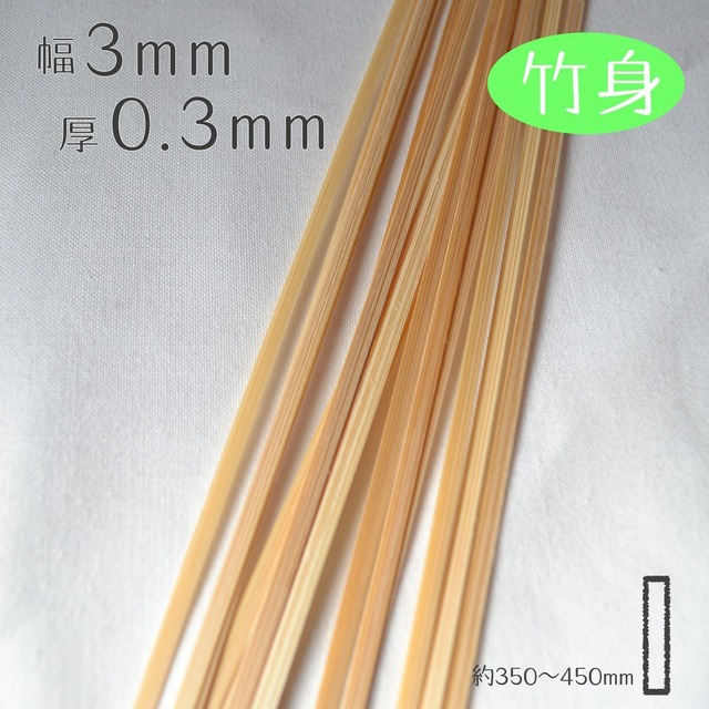 [竹身]厚0.3mm幅3mm長さ350~450mm(10本入り)竹ひご材料
