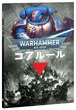 ウォーハンマー40,000：コアルール（日本語版）