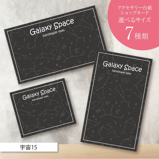 ピアス台紙／アクセサリー台紙／ショップカード／名刺／名入れ／宇宙15