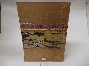 反町弘文荘主宰　古書逸品展示大即売会　出品目録　昭和49年　/　　　[16288]