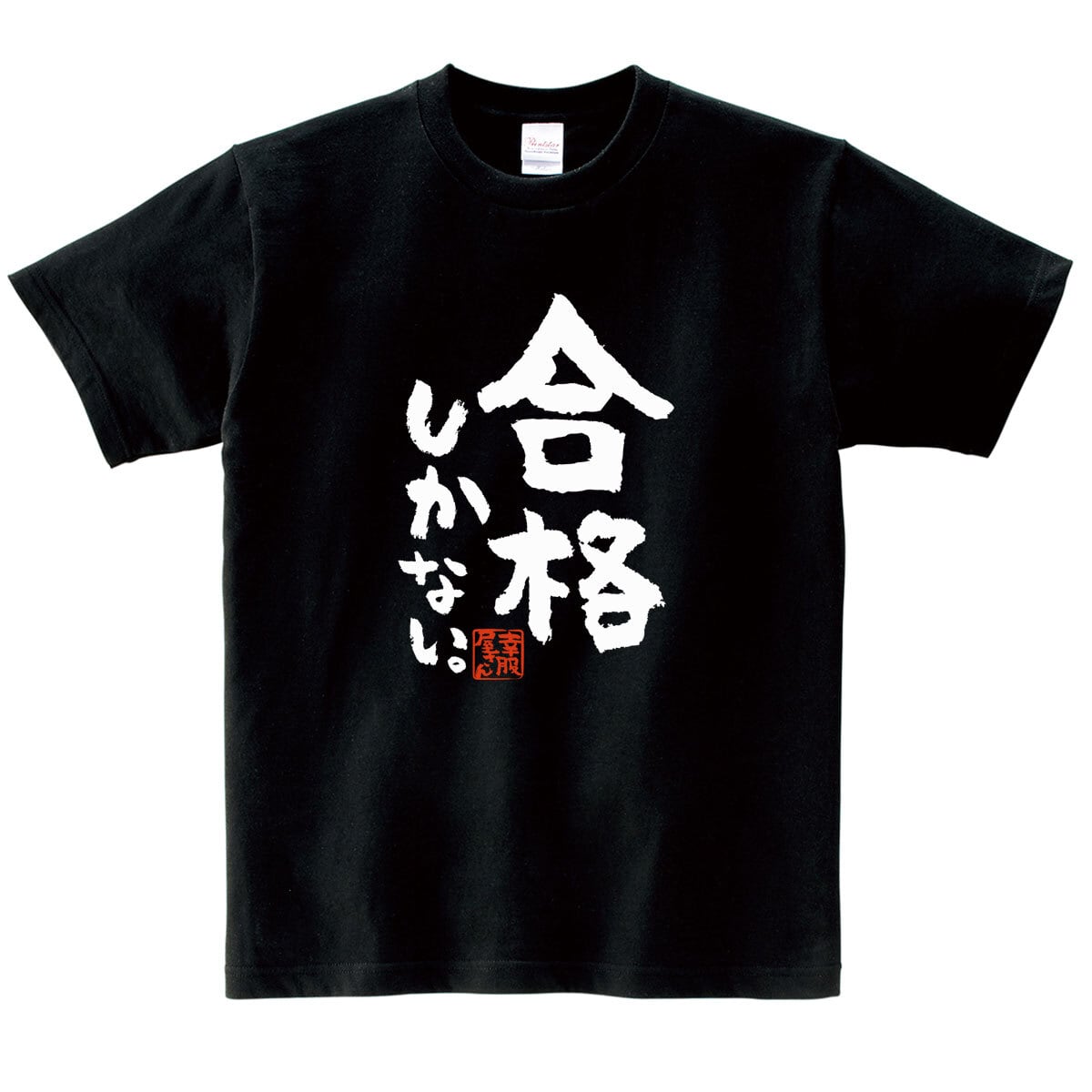 合格しかない 合格祈願 Tシャツ ka500-13 受験対策 試験対策 願掛け