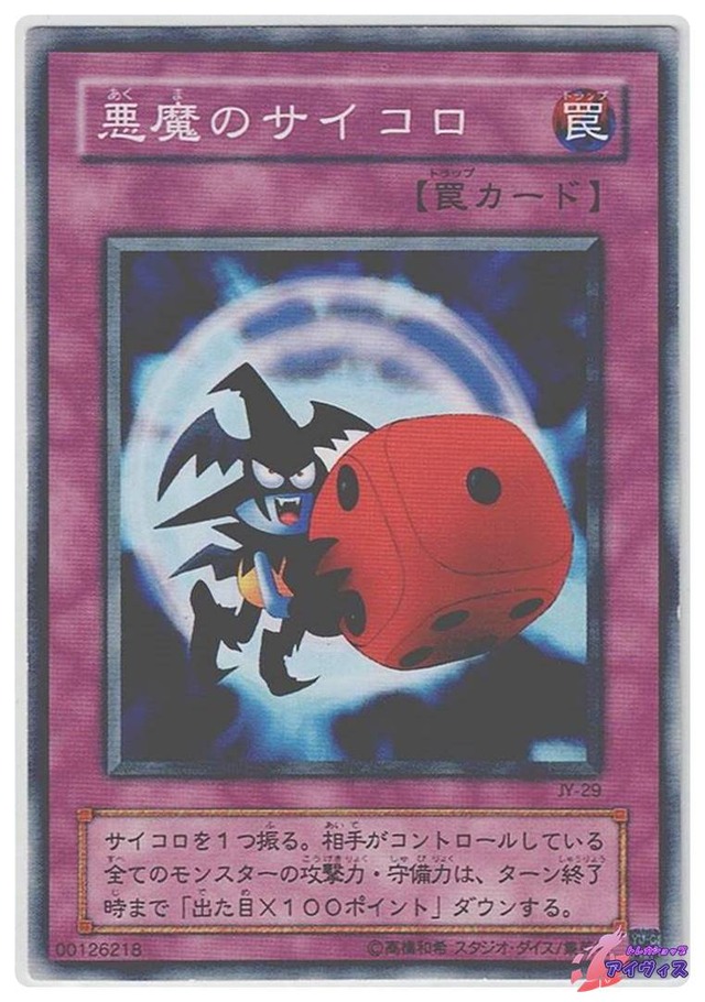 悪魔のサイコロ　[ノーマル] [ランクC] [JY-29] [遊戯王]