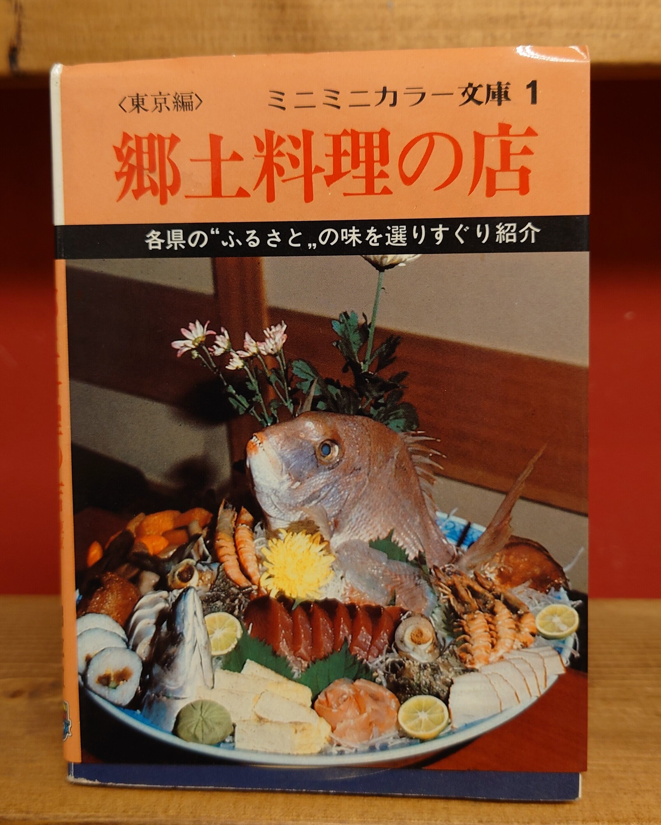 東京編＞郷土料理の店 ミニミニカラー文庫1 | 弥生坂 緑の本棚