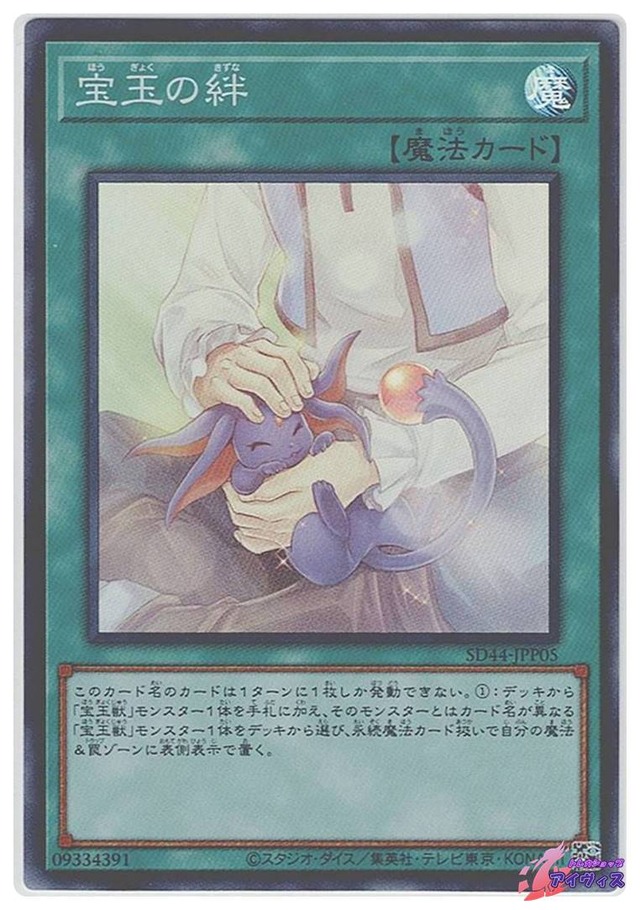 宝玉の絆　[スーパー] [ランクA] [SD44-JPP05] [遊戯王]