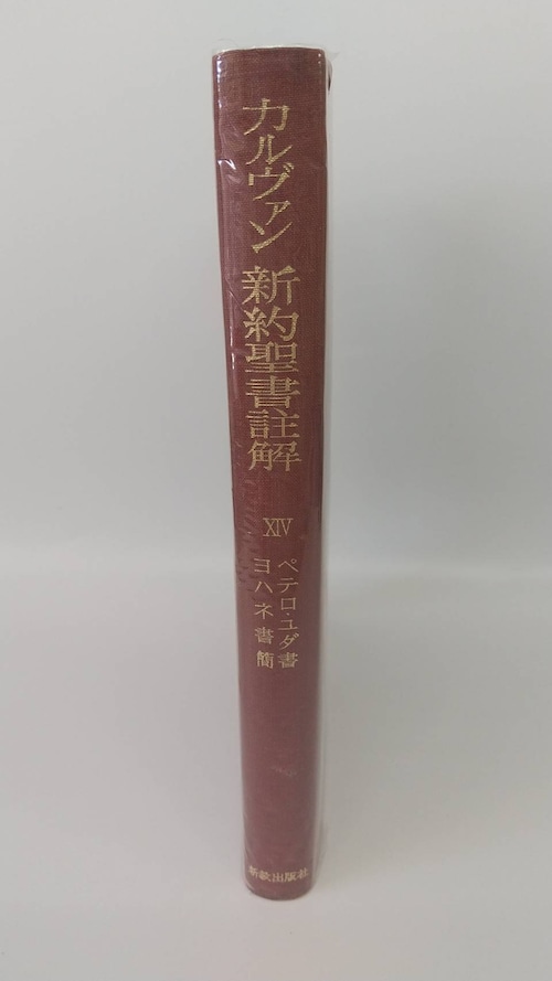 カルヴァン　新約聖書註解　XⅣの商品画像2