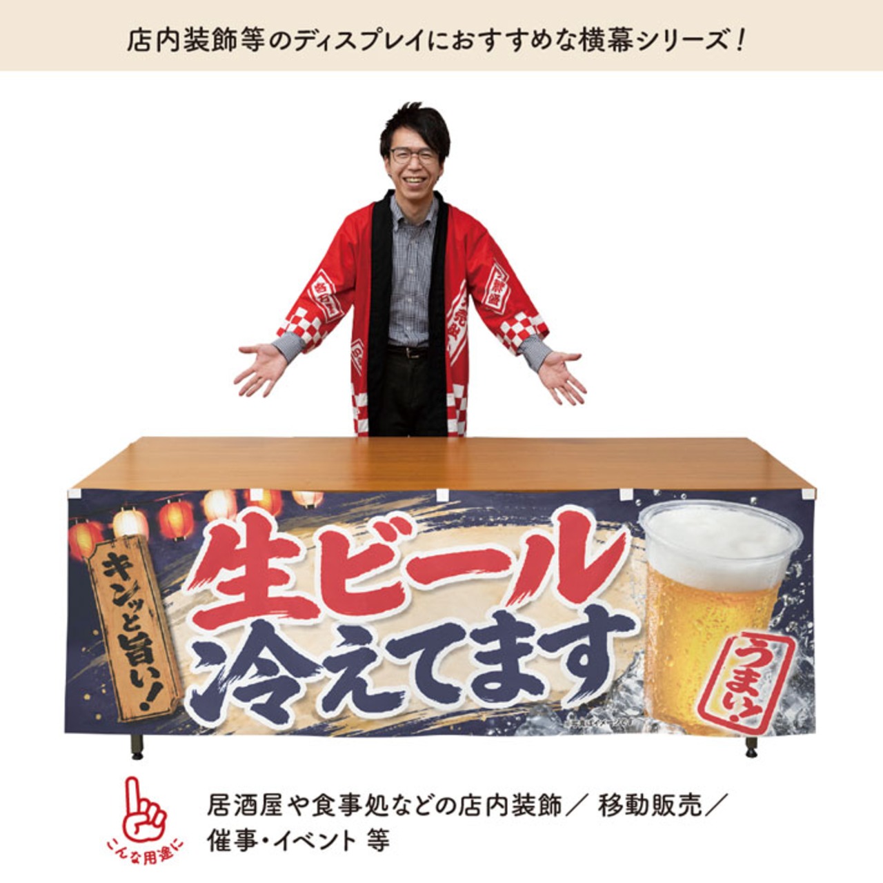 【受注生産】横幕 ポンジ 生ビール 屋台 180×60cm 52615
