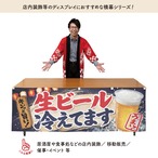 【受注生産】横幕 ポンジ 生ビール 屋台 180×60cm 52615