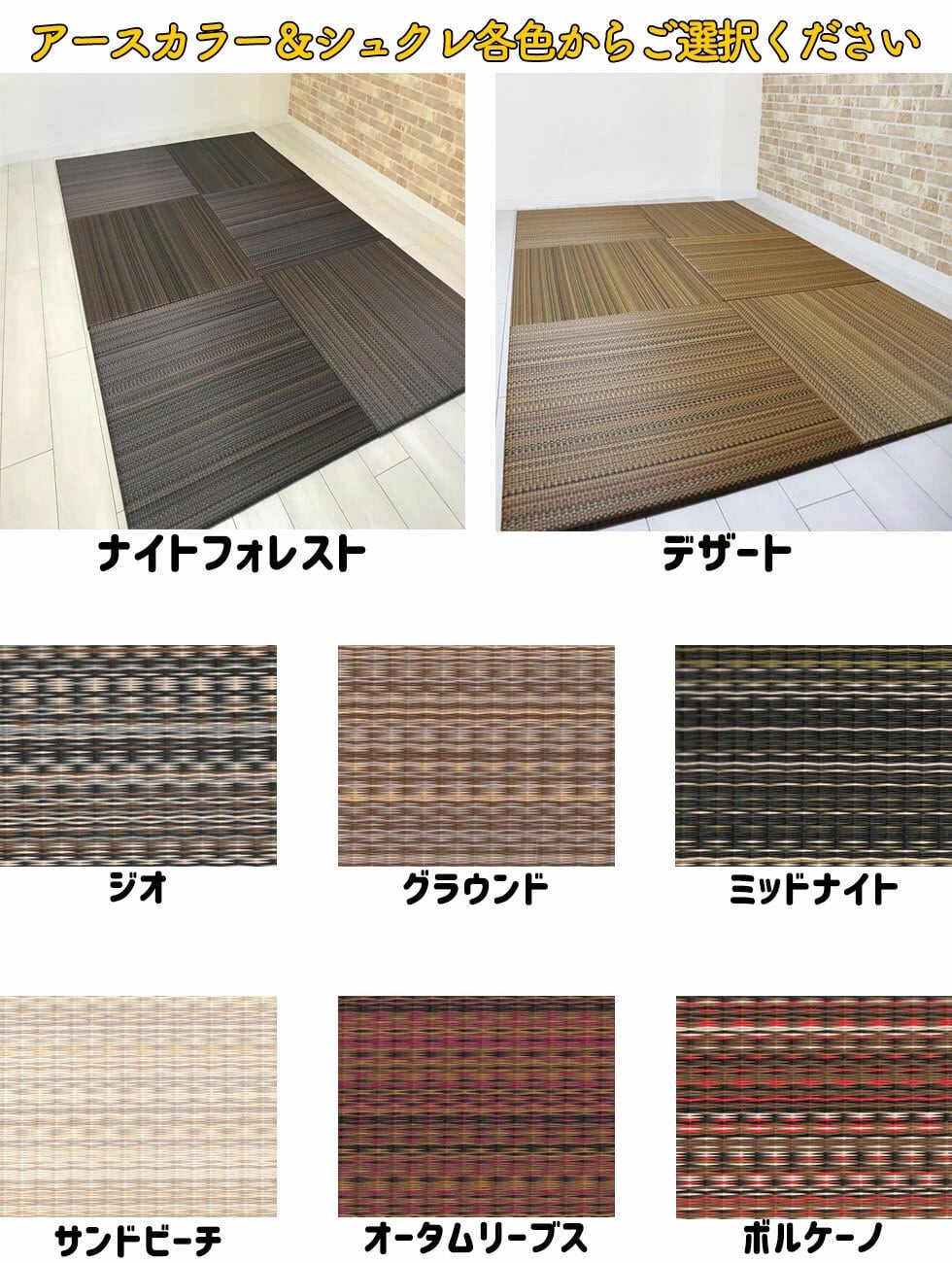アースカラー&シュクレ セキスイMIGUSA(美草)置き畳 全18色 (最大88cm