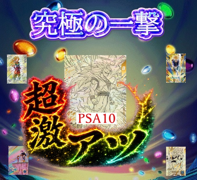 ドラゴンボールヒーローズ＆ダイバーズ　究極の一撃オリパ