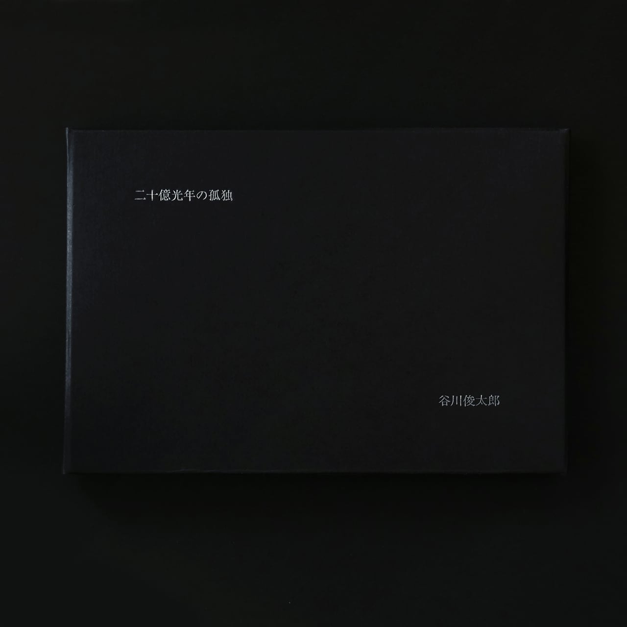 谷川俊太郎「 二十億光年の孤独 」 ( 80% cacao chocolate ) | EYECON SHOP