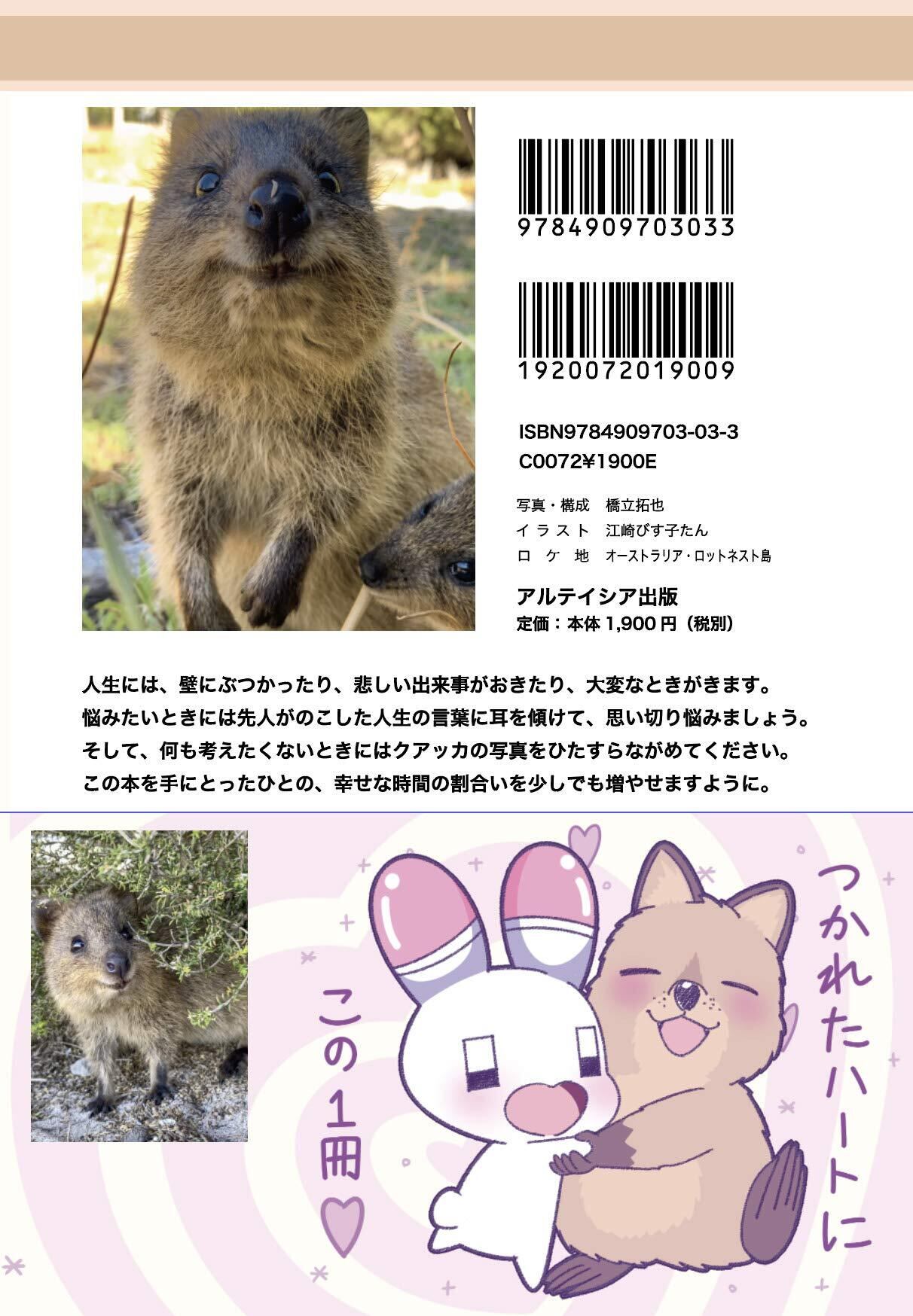 クアッカワラビーと心の冒険にでかけよう（クアッカ写真本A5版