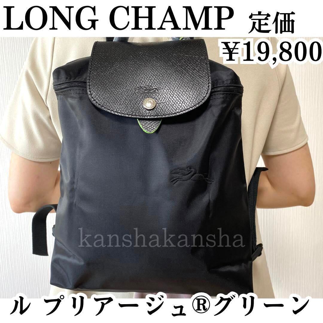 新品 ロンシャン LONGCHAMP リュックサック ル・プリアージュ グリーン