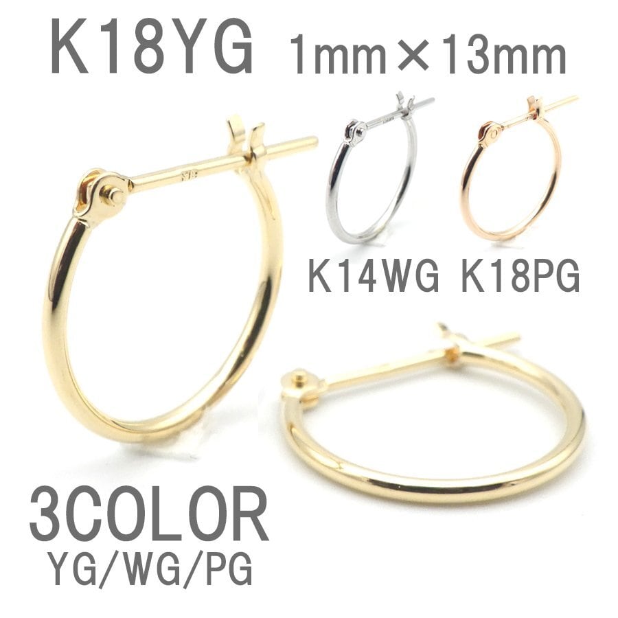 ピアス フープ K18 K14 YG PG WG 1×13 レディース 18金 14金 ペア
