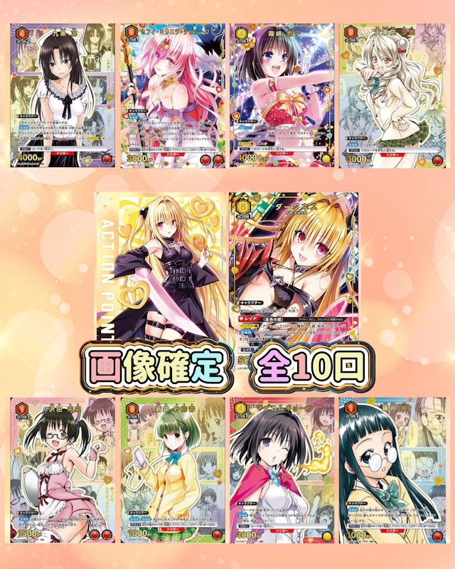 全10口 全口公開 画像確定 4000円 オリパ To LOVEる-とらぶる-