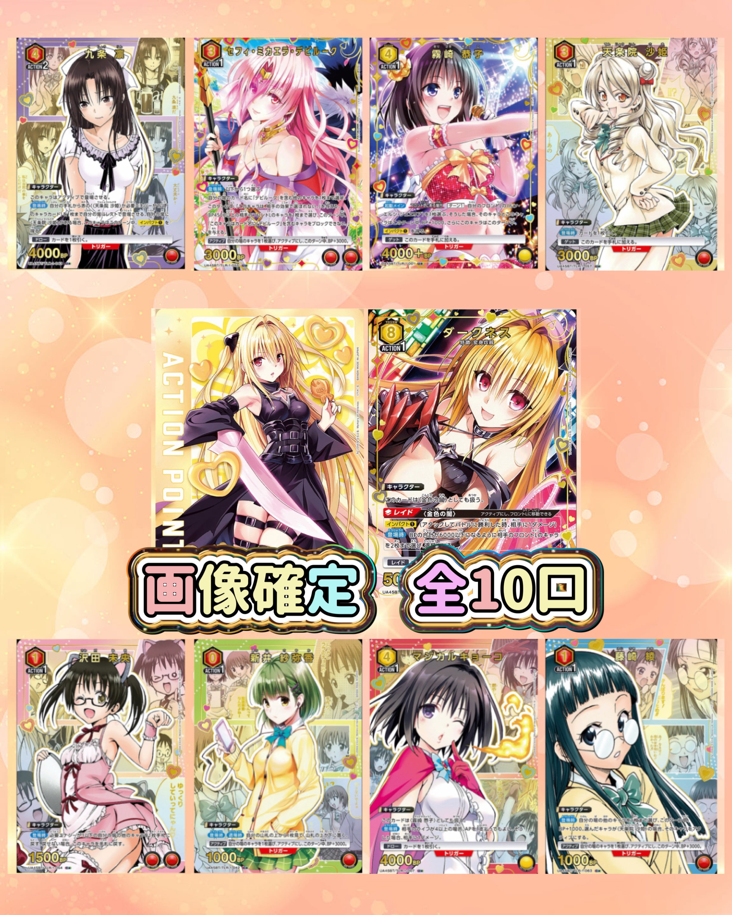 全10口 全口公開 画像確定 4000円 オリパ To LOVEる-とらぶる-