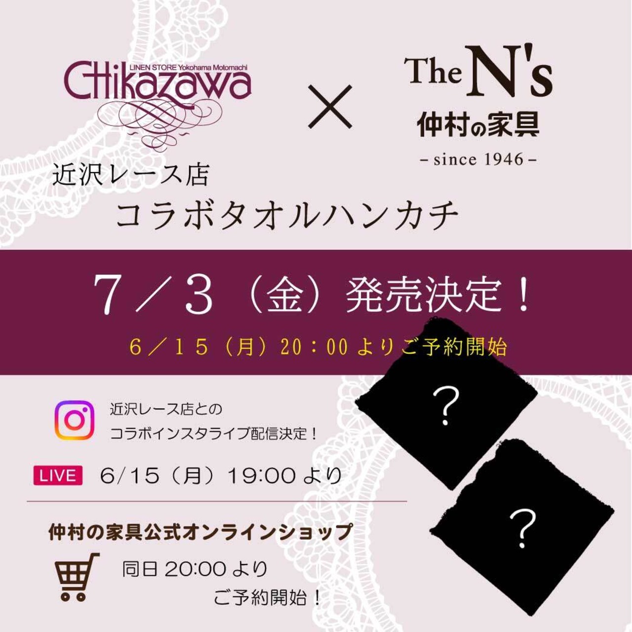 【近沢レース店×仲村の家具】コラボタオルハンカチ 7/3発売（6/15予約開始）