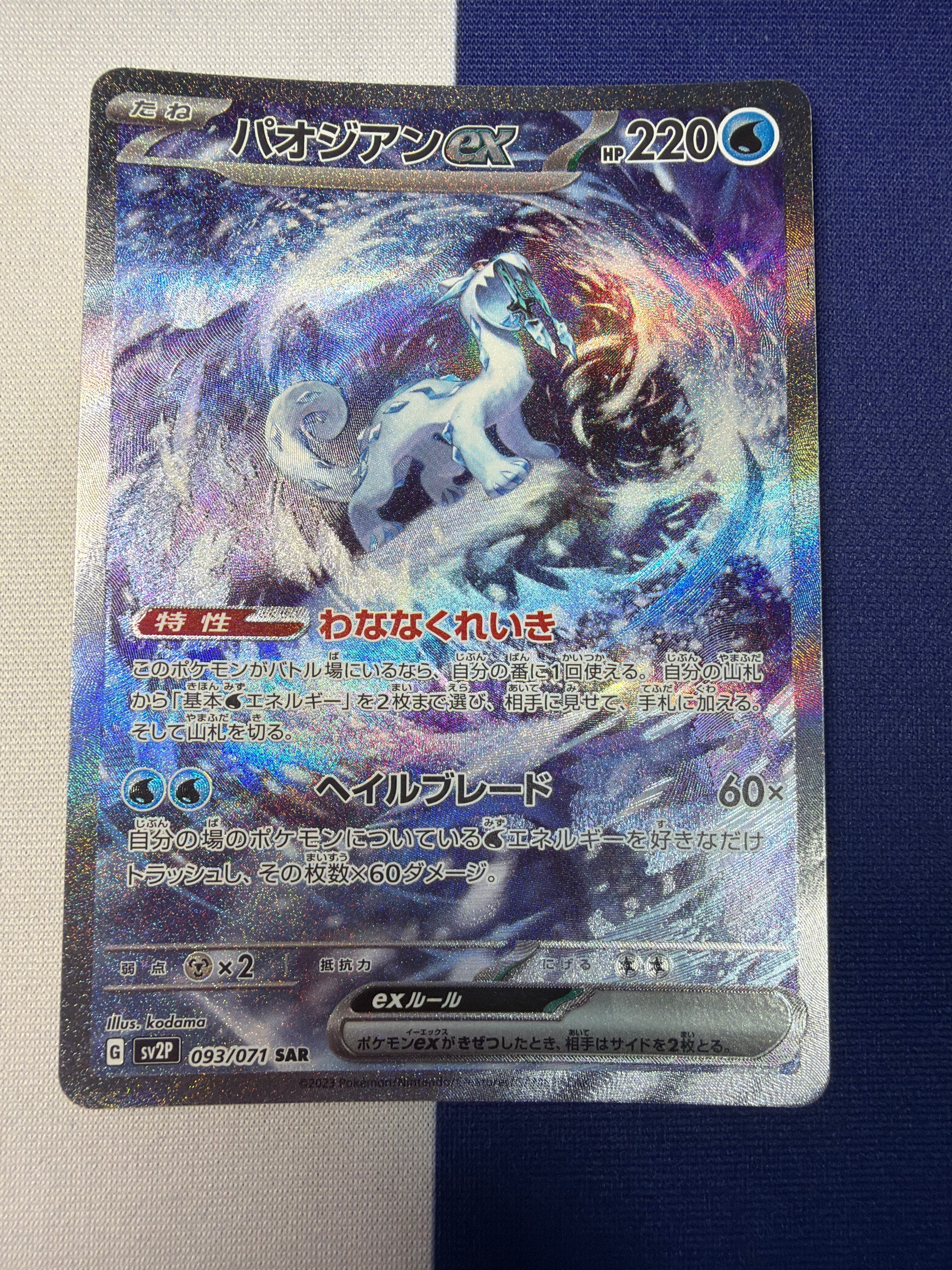 B +】パオジアンex sv2P 093/071 SAR スノーハザード ポケモンカード