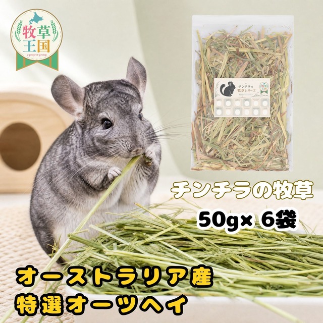 牧草王国 チンチラ 牧草 オーストラリア産 特選オーツヘイ 50g×6袋