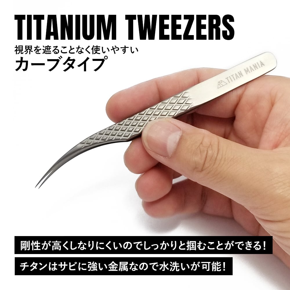 ピンセット チタン製 精密ピンセット カーブ 超軽量 頑丈 工具 DIY