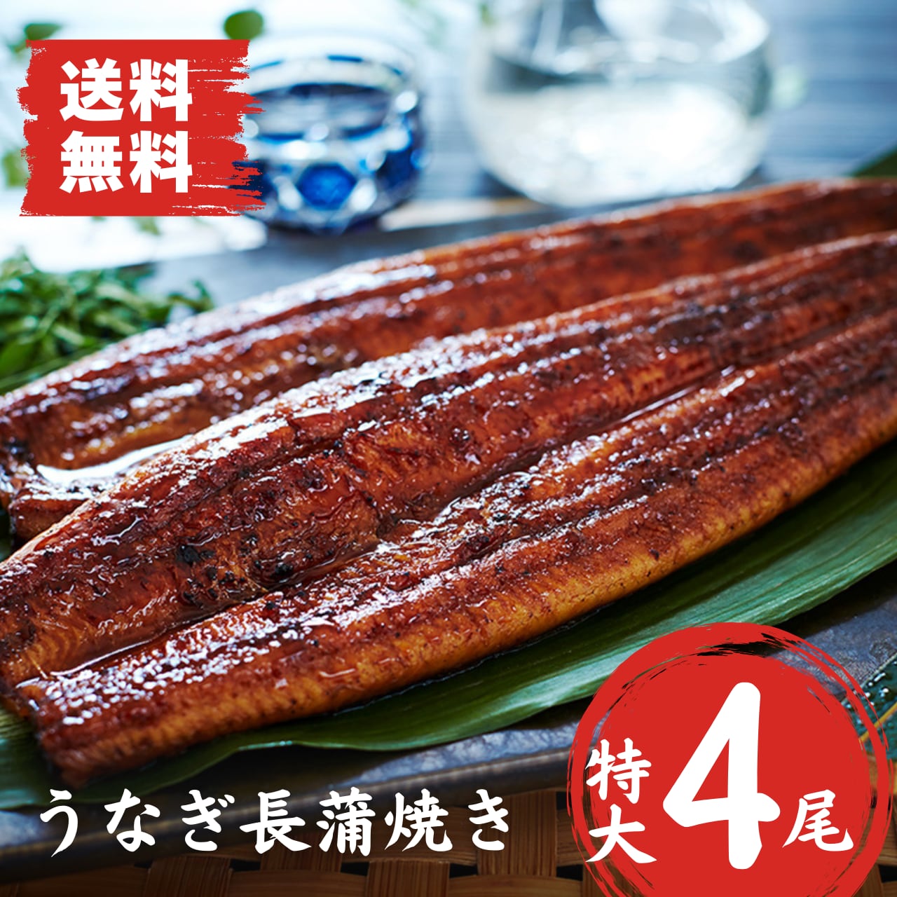 国産うなぎ | 4尾セット ご自宅用簡易箱 大五グルメ 長蒲焼(特大