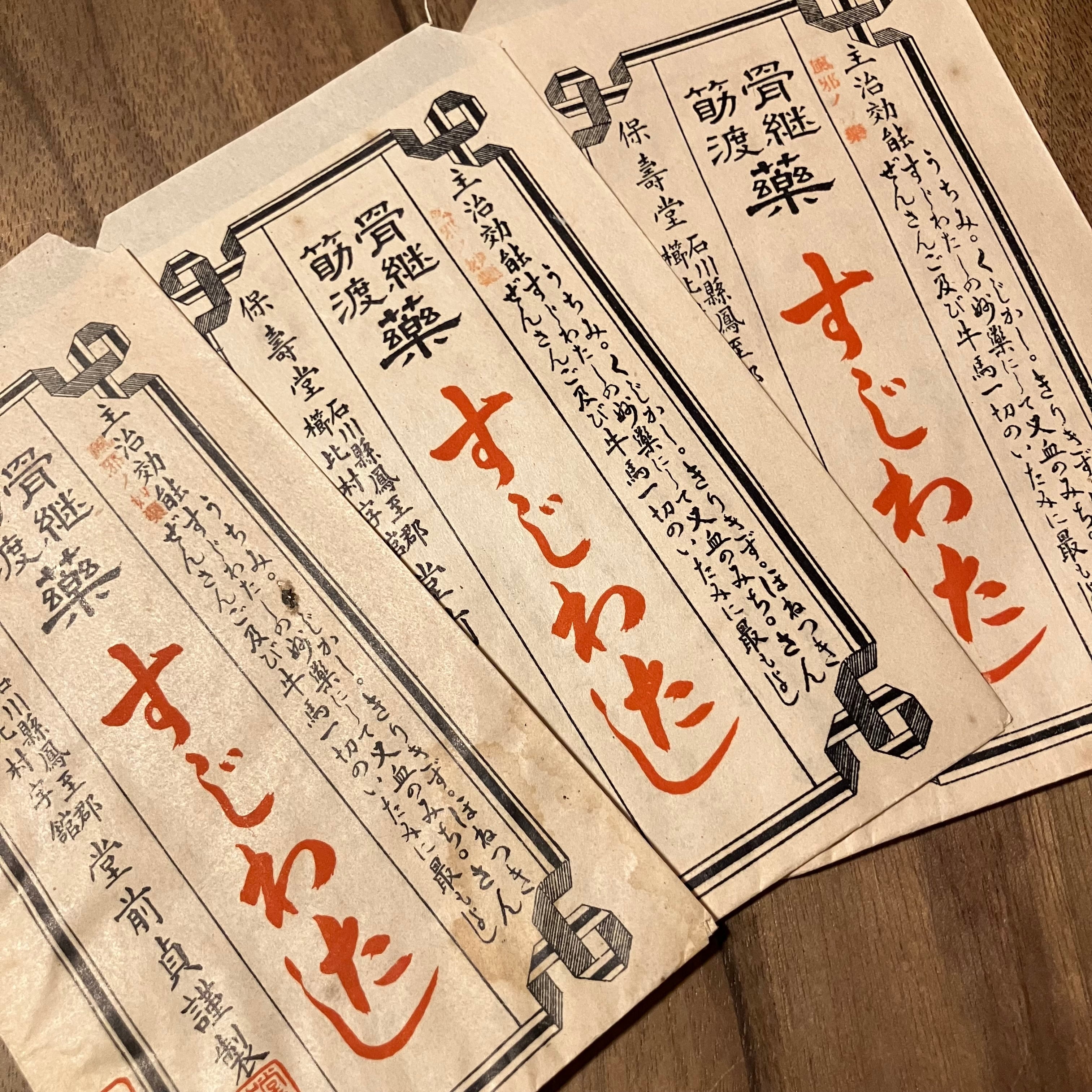 薬袋 | 実用外百貨店 レトロ珍品 モラトリアム