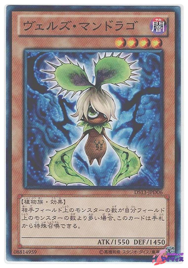 ヴェルズ・マンドラゴ [ノーマル] [ランクA] [DS13-JPD06] [遊戯王