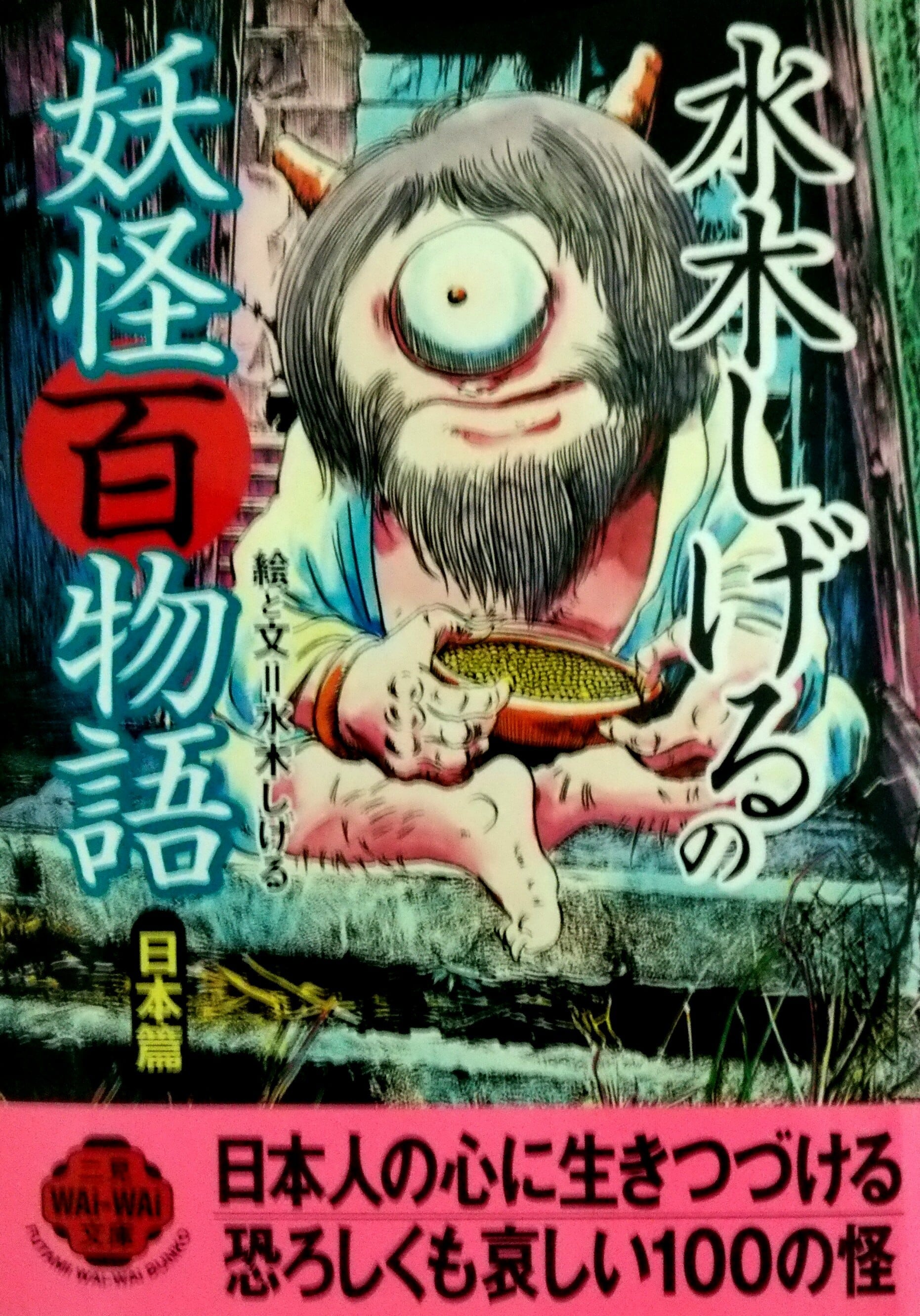 古本 二見WAi-WAi文庫 水木しげるの妖怪百物語 日本編 | 時代錯誤本舗