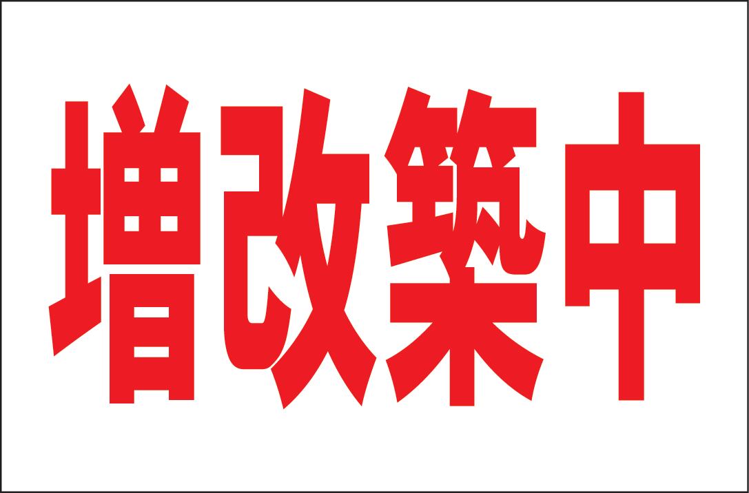 店舗用品 シンプルA型スタンド看板「増改築中（赤）」【不動産】全長