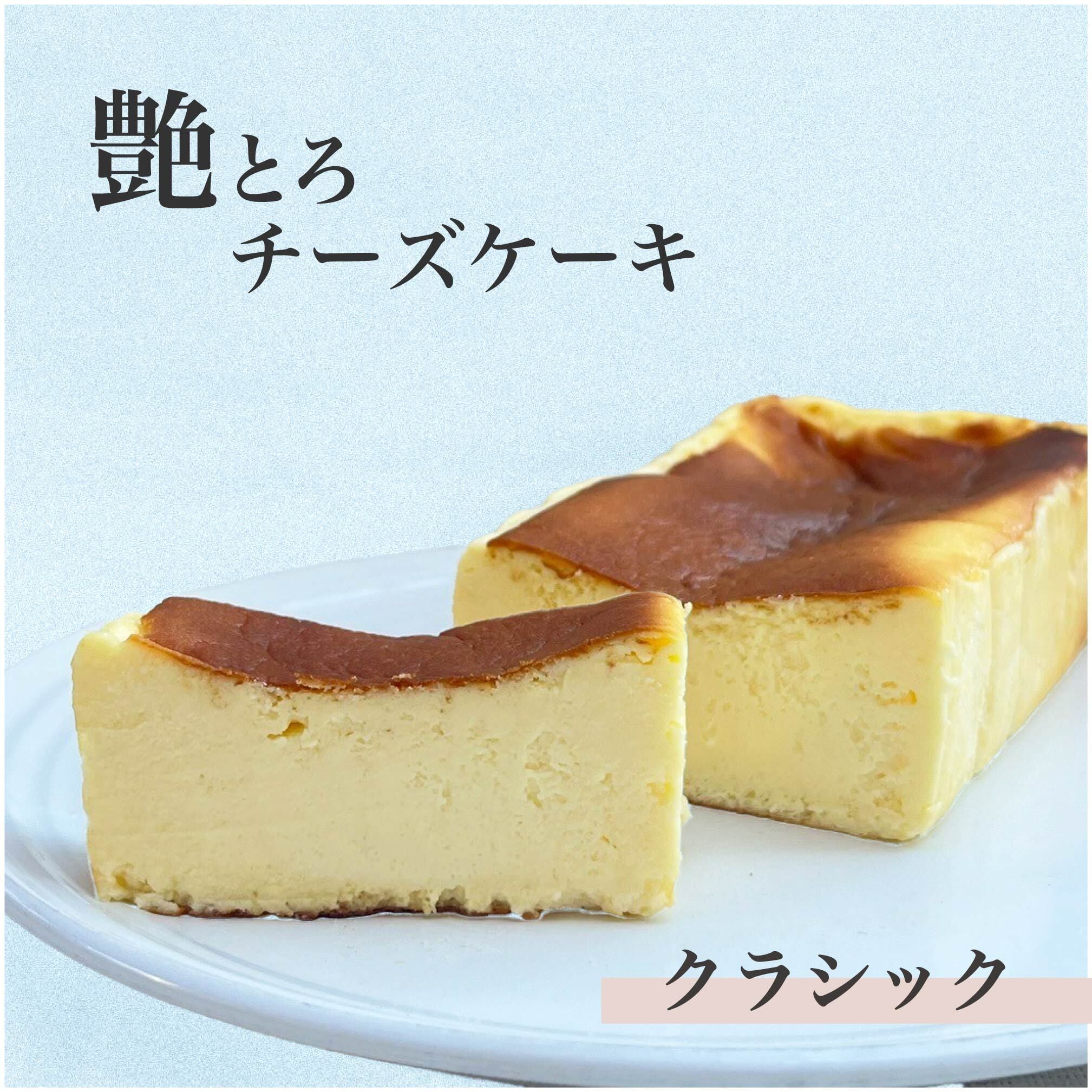 艶とろチーズケーキ | ウチルカ