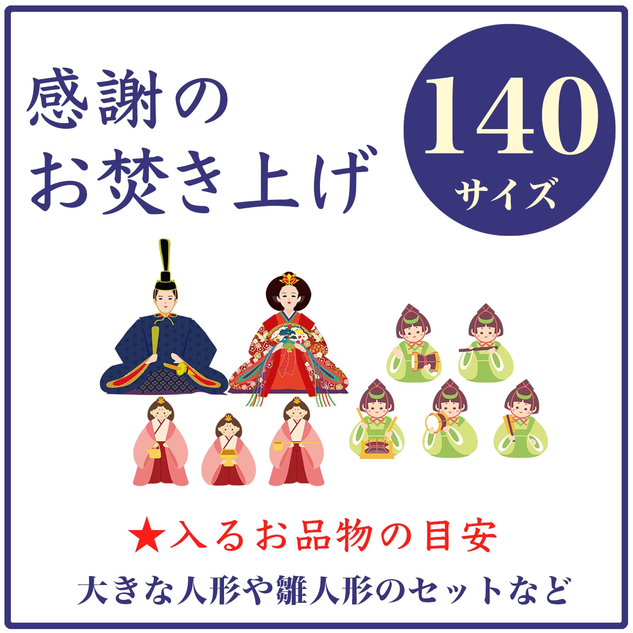 「感謝のお焚き上げ」140サイズ