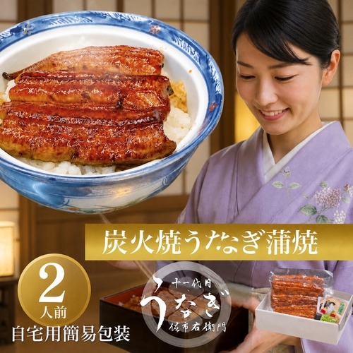 うな重　 2人前　ご自宅用簡易包装