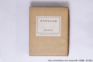 室生犀星全詩集　初版　番外寄贈本(異装)　/　室生犀星　　[40265][良好]