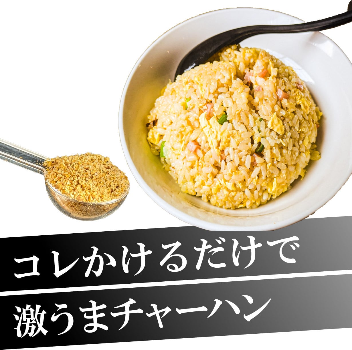 チャーハンページ 一杯かければそこは町中華【チャーハンスパイス】tictok用ページ