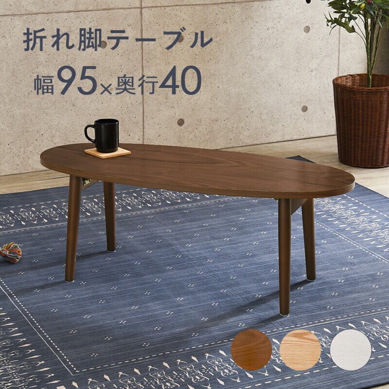 テーブル テーブル-MT-オーバル折れ脚 95×40×32cm リビングテーブル 折りたたみ 全3色