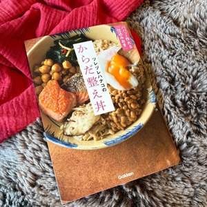 ツレヅレハナコのからだ整え丼: パパッと作れる「仕込みおき」で