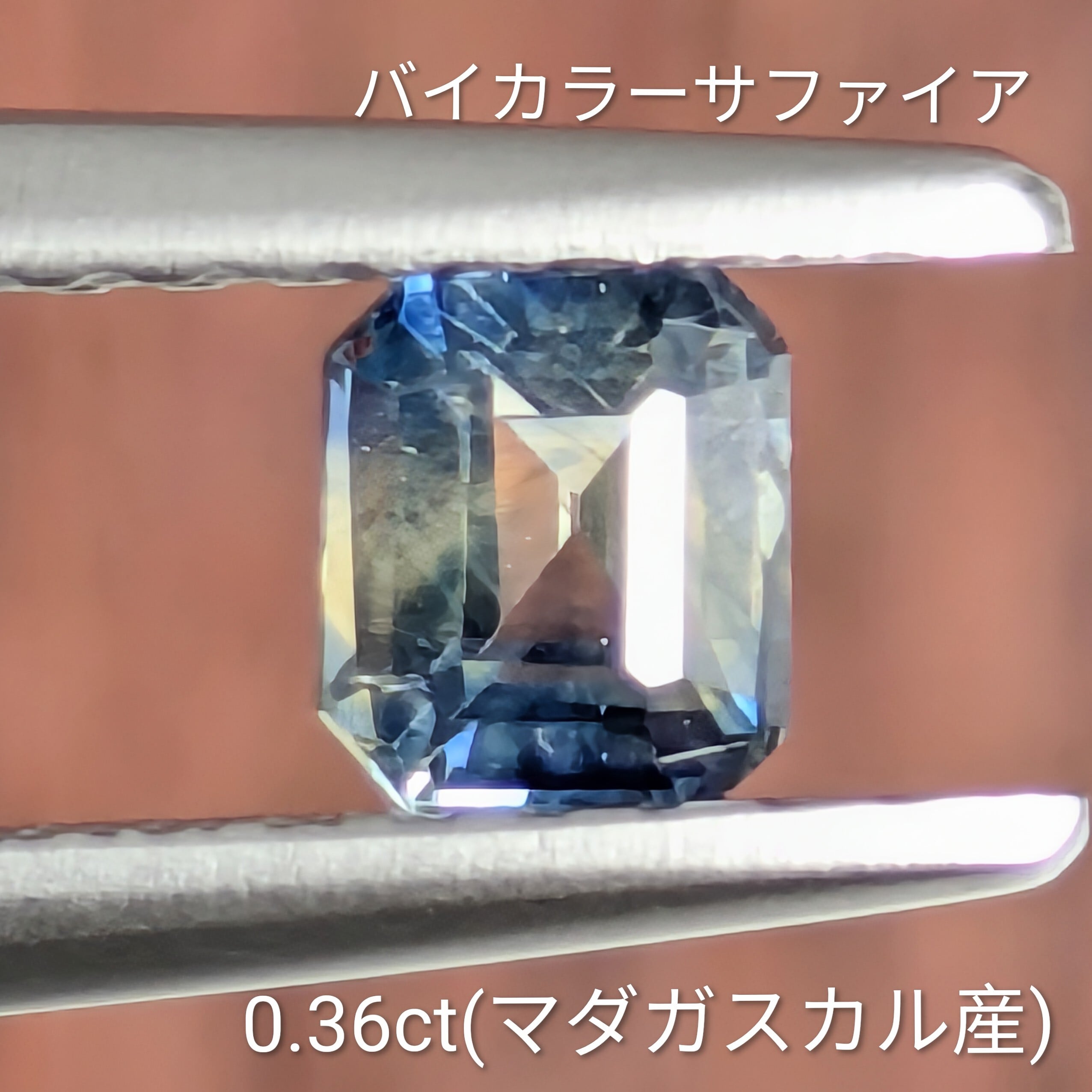 バイカラーサファイア ルース マダガスカル産【0.36ct】PRO209320