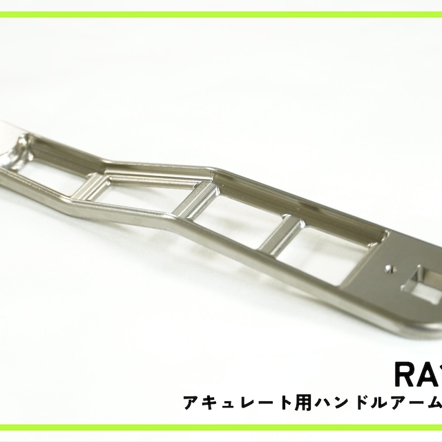 SDK RA120T アキュレート用ハンドルアーム(チタン)※M2 SDK RA120T アキュレート用ハンドルアーム(チタン)※M2