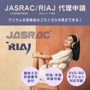 JASRAC/RIAJ 申請代行｜ISUM未登録曲申請