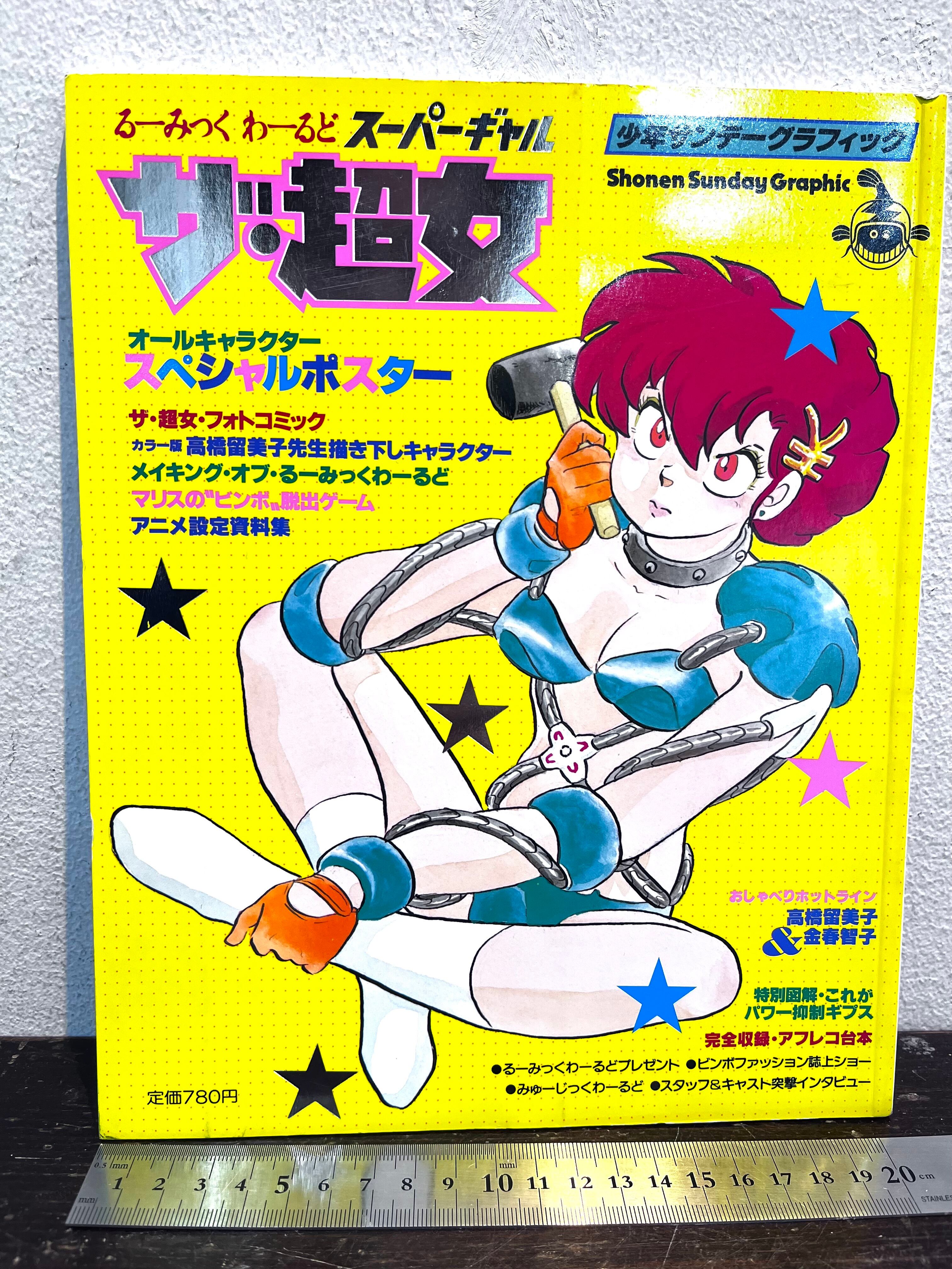 るーみっくわーるど ザ・超女 少年サンデーグラフィック ザ・超女 少年サンデーグラフィック | zbooks