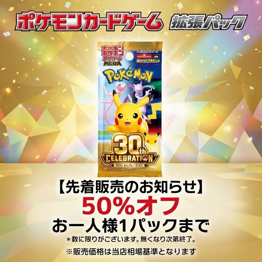 SALE】ポケモンカードゲーム 拡張パック 30thCELEBRATION 【1パック