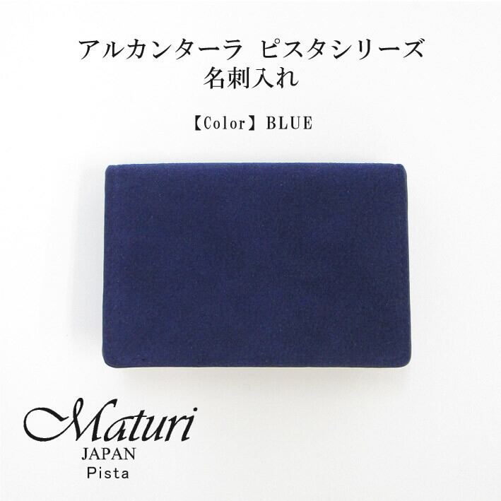 【Maturi マトゥーリ】 アルカンターラ ピスタシリーズ 名刺入れ ビジネス シンプル カードケース 30代 40代 ギフト MR-102 BLUE 定価16500円 Maturi マトゥーリ】 アルカンターラ ピスタシリーズ 名刺入れ