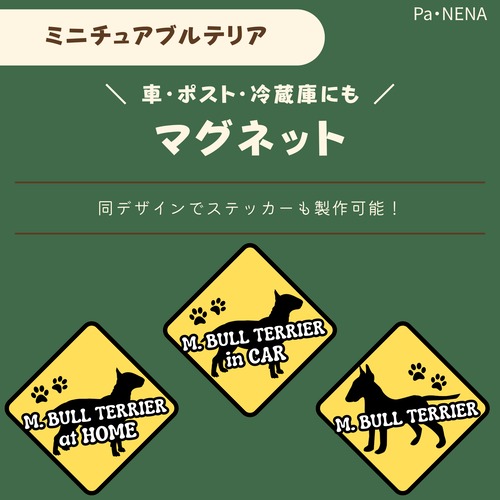 <車> <ポスト><冷蔵庫>など　オリジナルマグネット(ミニチュアブルテリア)